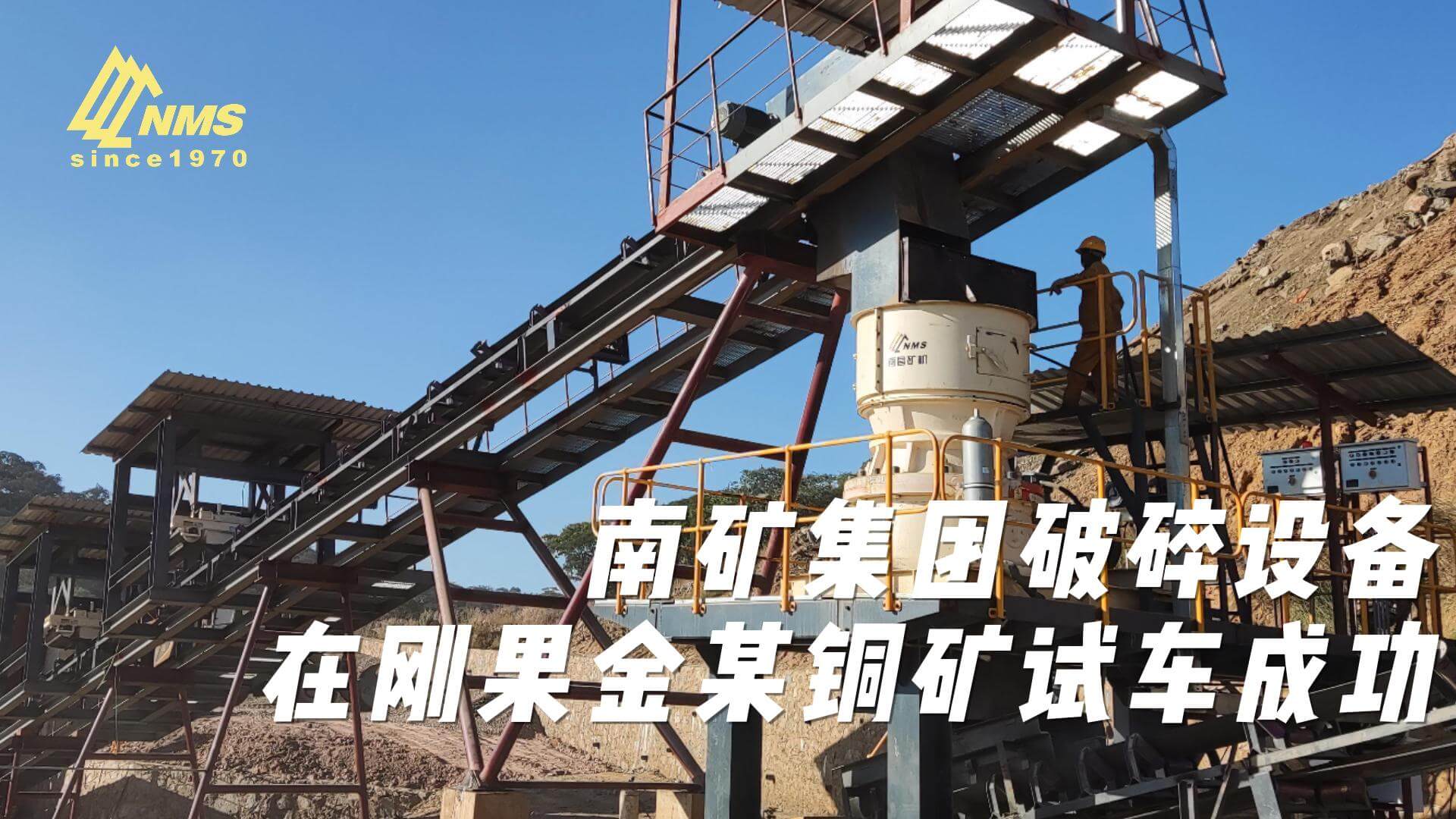 南矿集团拼搏网页版登录入口-拼搏(中国)
在刚果金某铜矿试车成功