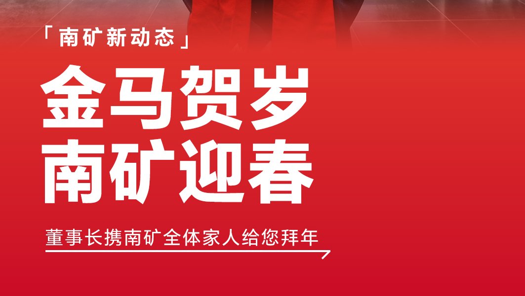 福启新岁 马年顺遂 南矿集团董事长新春祝福已送达，请查收!
